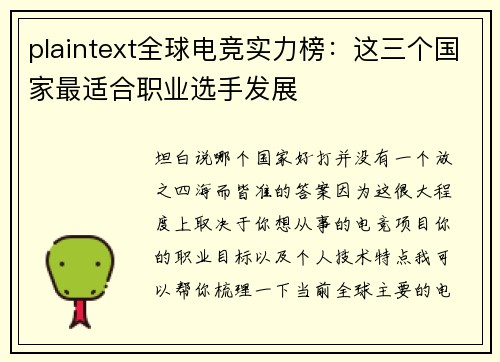 plaintext全球电竞实力榜：这三个国家最适合职业选手发展