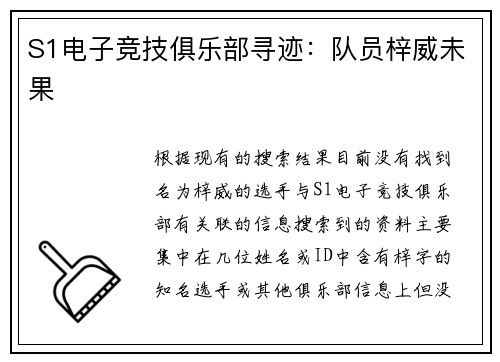 S1电子竞技俱乐部寻迹：队员梓威未果