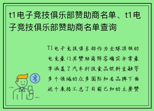 t1电子竞技俱乐部赞助商名单、t1电子竞技俱乐部赞助商名单查询