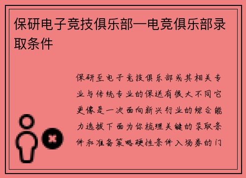 保研电子竞技俱乐部—电竞俱乐部录取条件
