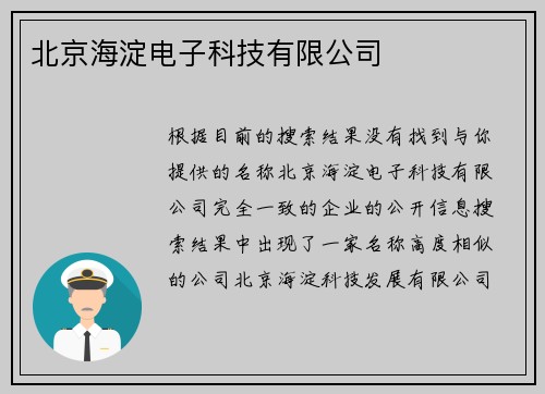 北京海淀电子科技有限公司