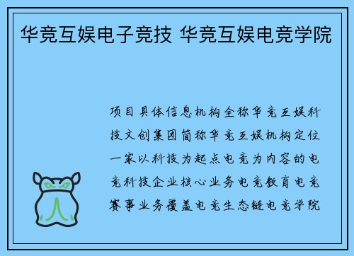 华竞互娱电子竞技 华竞互娱电竞学院