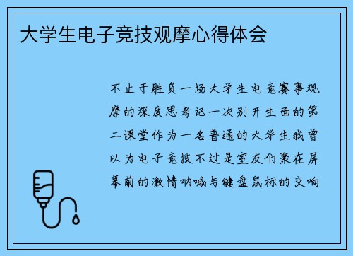 大学生电子竞技观摩心得体会