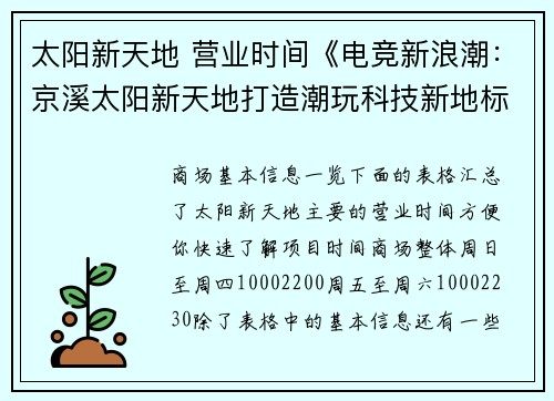 太阳新天地 营业时间《电竞新浪潮：京溪太阳新天地打造潮玩科技新地标》