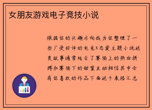 女朋友游戏电子竞技小说