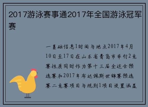 2017游泳赛事通2017年全国游泳冠军赛