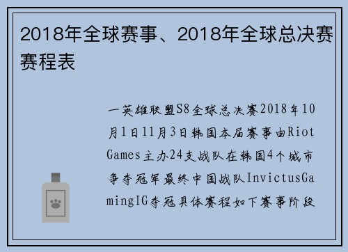 2018年全球赛事、2018年全球总决赛赛程表