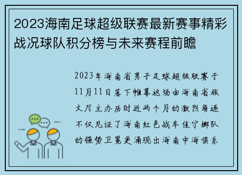 2023海南足球超级联赛最新赛事精彩战况球队积分榜与未来赛程前瞻