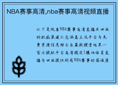 NBA赛事高清,nba赛事高清视频直播
