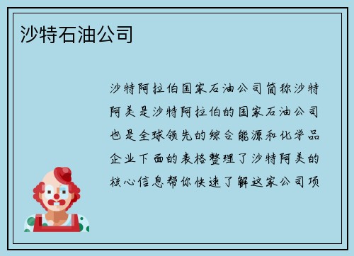 沙特石油公司