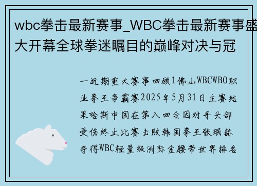 wbc拳击最新赛事_WBC拳击最新赛事盛大开幕全球拳迷瞩目的巅峰对决与冠军争夺战
