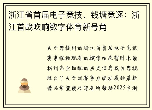 浙江省首届电子竞技、钱塘竞逐：浙江首战吹响数字体育新号角